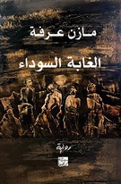 الواقعية السحرية العربية: رواية مازن عرفة "الغابة السوداء"